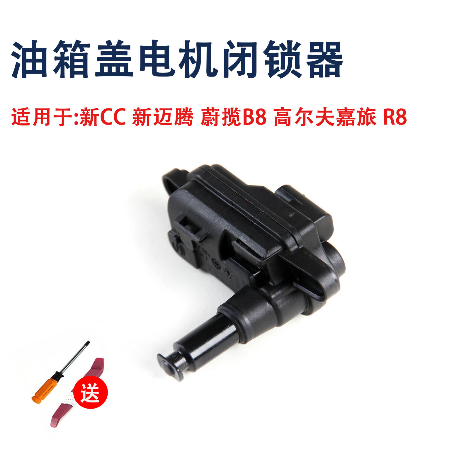适用迈腾B8L蔚揽GOLF8高尔夫嘉旅 R8新CC油箱盖电机开关马达锁