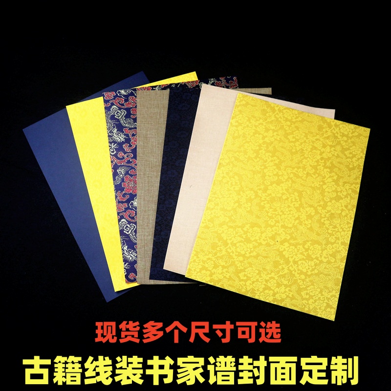 古籍线装书封皮手工装订用品印谱锦布家谱族谱封面书皮书签定制本