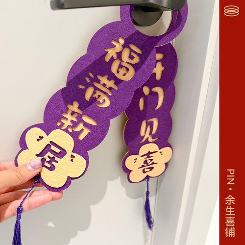 乔迁之喜门把手挂饰入宅新居
