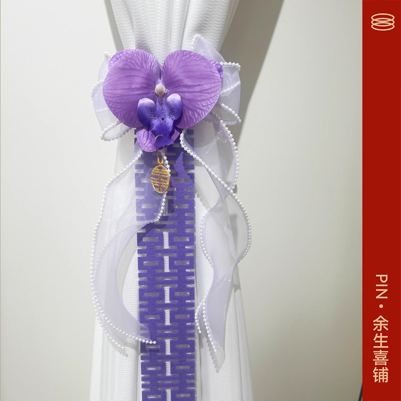婚房布置紫色结婚窗帘绑带
