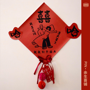 pin余生喜铺结婚对联装饰婚礼卧室门房门窗户囍字婚房装饰贴纸