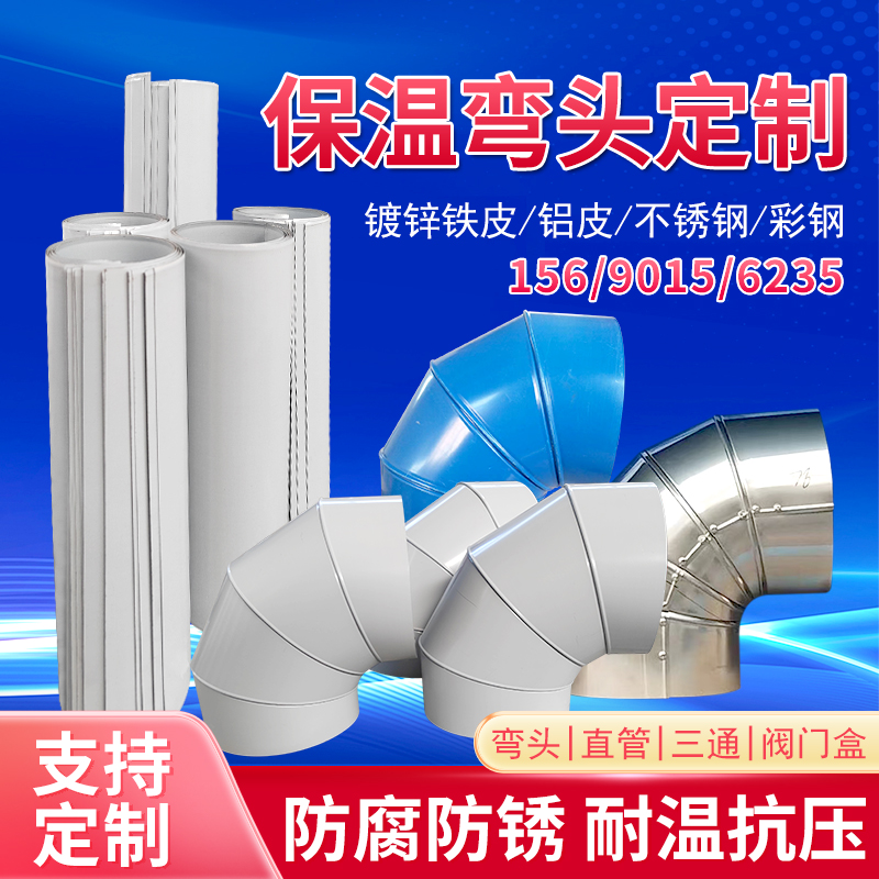 定制铁皮保温弯头不锈钢铝皮弯头管道外壳彩钢板三通阀门盒封头
