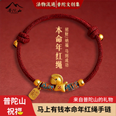 普陀山直发 马上有钱小马手链S999足银本命年红手绳文雅礼物集