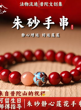 普陀山朱砂莲花手串女本命年手链