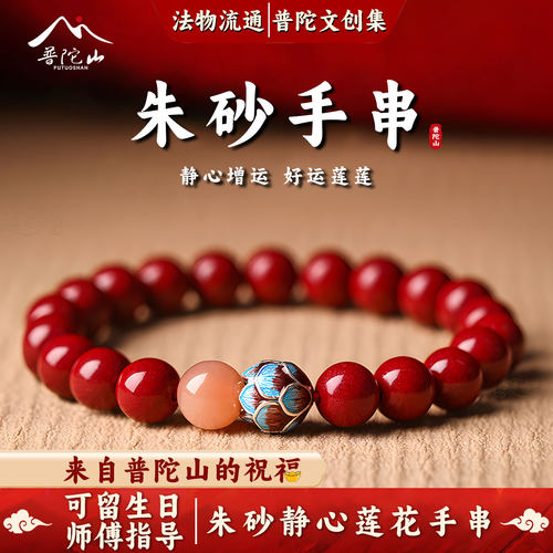 普陀山朱砂莲花手串女本命年手链