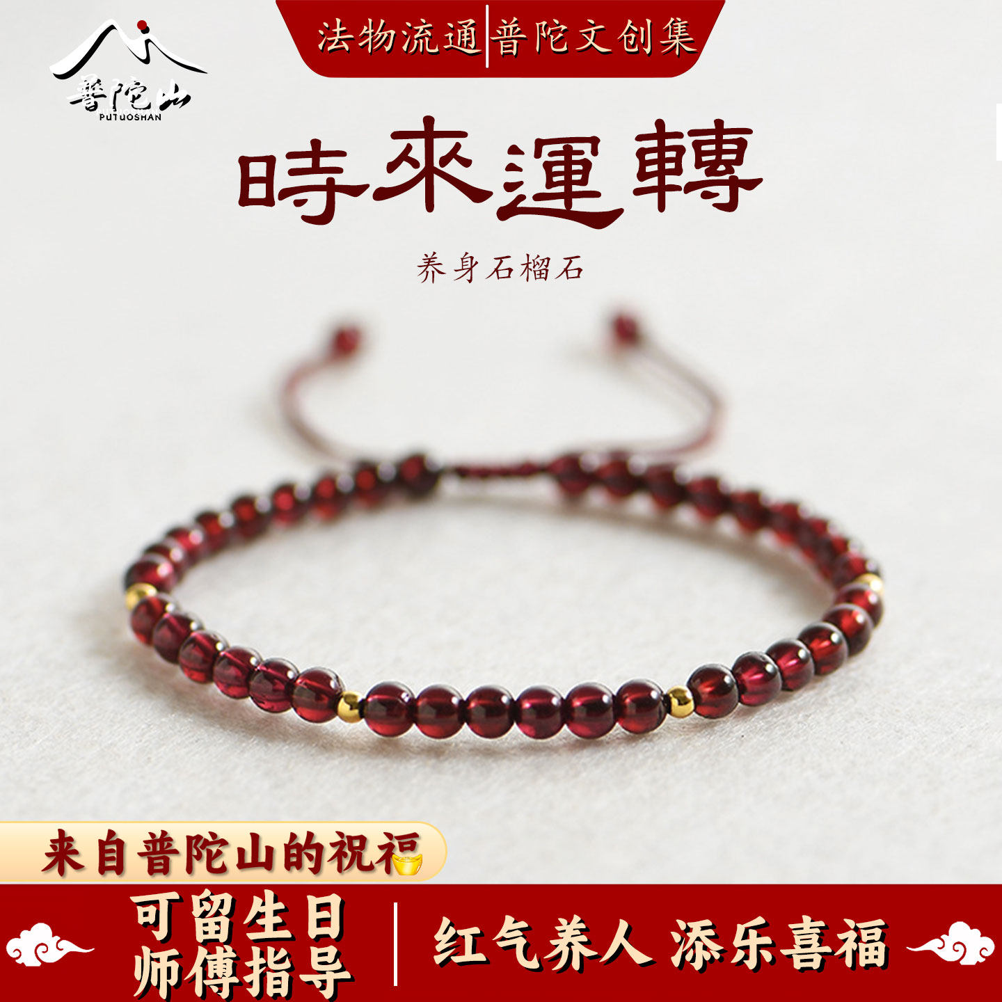 【普陀山直发】2026新款天然石榴石手串女红绳手链本命年转运礼物,饰品/流行首饰/时尚饰品新,手链,淘宝优惠券,粉丝福利购,淘宝优惠卷