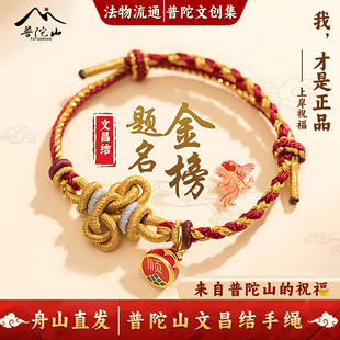 【普陀山直发】文昌结上岸锦鲤手绳金榜题名中高考公考研手链礼物