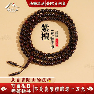 本命佛女款 天然印度小叶紫檀木手串108颗男士 手链 普陀山直发