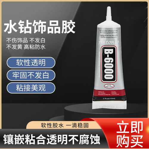 B6000胶水全透明软性饰品点钻胶