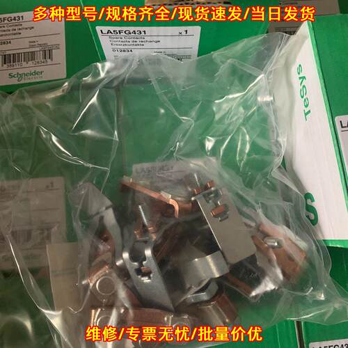 LA5FG431 动静触头触点 工控交流接触器配件议价维修