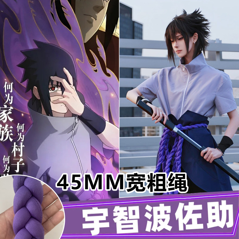 佐助cos服升级加粗腰绳图片
