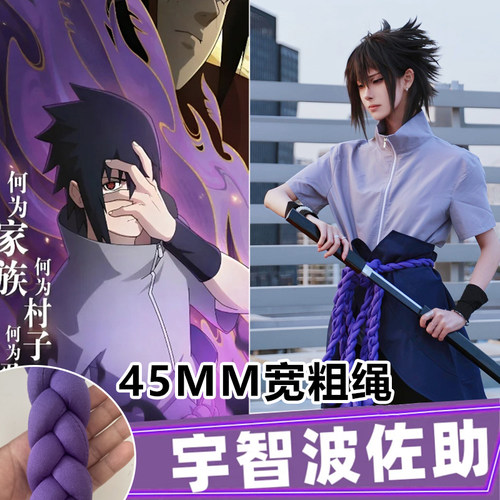 佐助cos服升级加粗腰绳