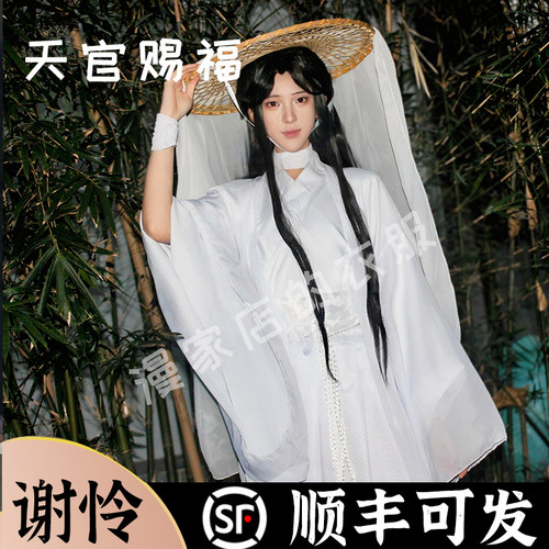 天官赐福谢怜！顺丰可发衣服