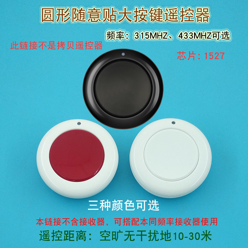 圆形大按键随意贴单键遥控器按钮