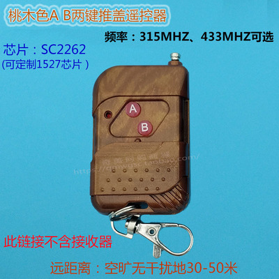 2键桃木色推盖频率可选遥控器