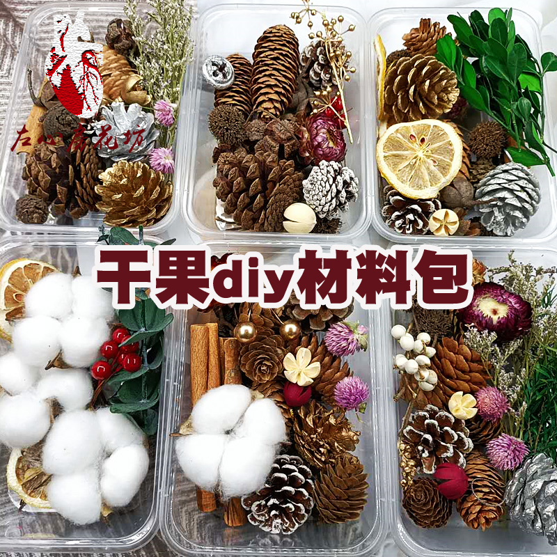 圣诞松果手工diy原材料混装花盒花材干花包幼儿园森系环创装饰