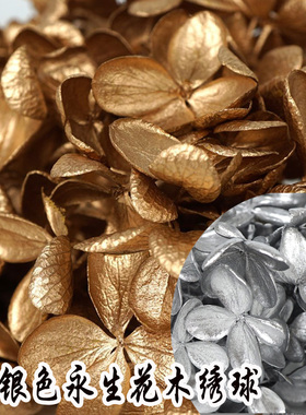 永生花金银色木绣球花材干花保鲜花520节情人节礼盒手工制作DI