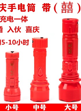 红色手电筒结婚用喜庆强光可充电家用节庆小礼品活动赠送实用定制