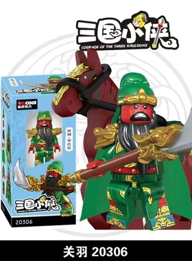 中国三国演义积木第三方古代小侠关羽张飞吕布模型人仔赤兔马士兵