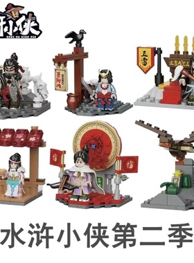 迪库水浒小侠水浒传第二季男孩拼装花荣燕青李逵武松人仔男孩玩具