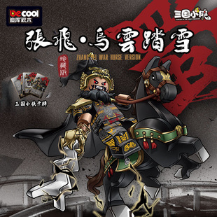迪库三国小侠新款珍藏版张飞乌云踏雪铁甲重骑人仔爆款人仔积木