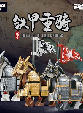 迪库三国小侠屠重装骑兵积木
