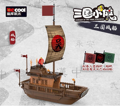 迪库积木三国小侠场景营寨瞭望塔古代战船赤壁之战男拼装玩具礼物