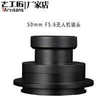 七工匠50mmF5.6無人機航拍測繪鏡頭適用于云臺相機E卡口
