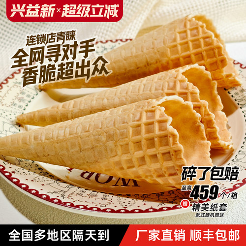 蛋筒冰淇淋香脆原味华夫