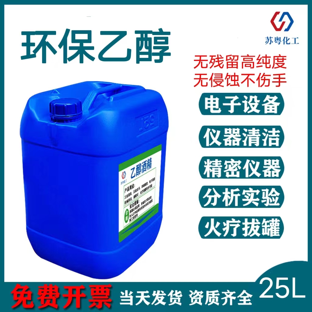 酒精99度精密仪器主板清洁印刷除胶实验分析99%电子级酒精消毒液