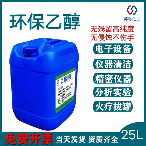 酒精99度精密仪器主板清洁印刷除胶实验分析99%电子级酒精消毒液