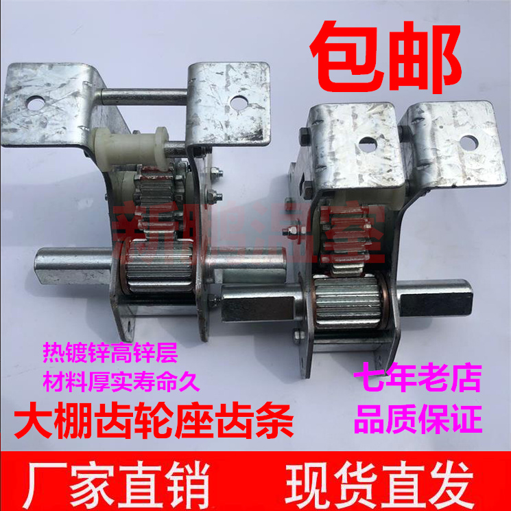 十年老店热镀锌加厚温室配件联栋大棚外遮阳A型齿轮座传动轴齿条