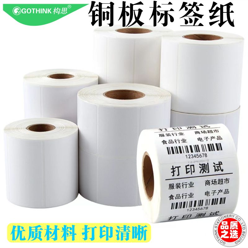 构思铜板标签纸加粘不干胶条码商超企业物流办公医院用打印清晰
