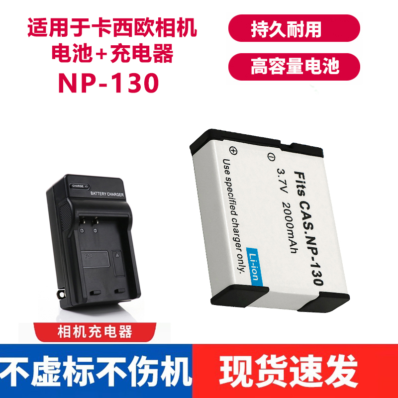 适用于卡西欧相机NP-130充电器