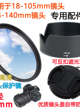 适用于尼康D7500D7100D7200镜头18-105/18-140镜头盖+遮光罩+UV镜