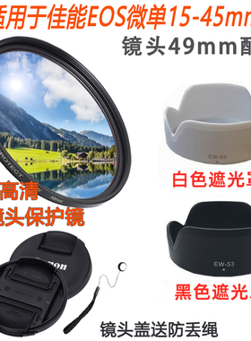 适用于佳能EOS M6 M50 M100 M200微单相机 15-45镜头盖遮光罩UV镜
