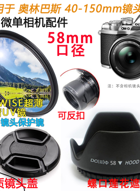 适用于奥林巴斯EM10 EPL8 EPL7微单相机40-150mm镜头盖遮光罩UV镜