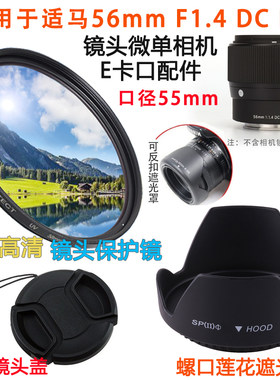 适用于适马56mmF1.4镜头E卡口