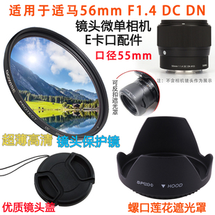 适马56mm F1.4镜头适用于索尼富士微单E卡口55mm遮光罩镜头盖UV镜