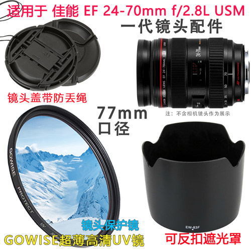 适用于佳能24-70mm一代镜头UV镜