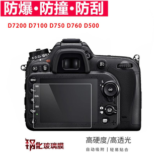 适用于尼康D7100 D7200 D750 D760 D500单反相机屏幕保护膜钢化膜