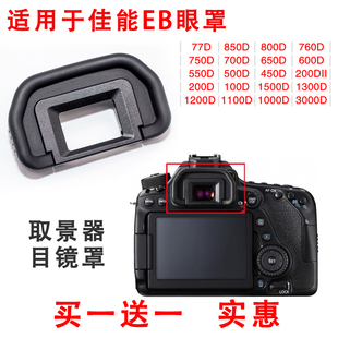 适用于佳能60D 70D 80D 90D 6D 6D2单反相机EB眼罩 取景器目镜罩