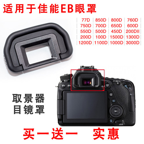 适用于佳能相机EB取景器目镜罩