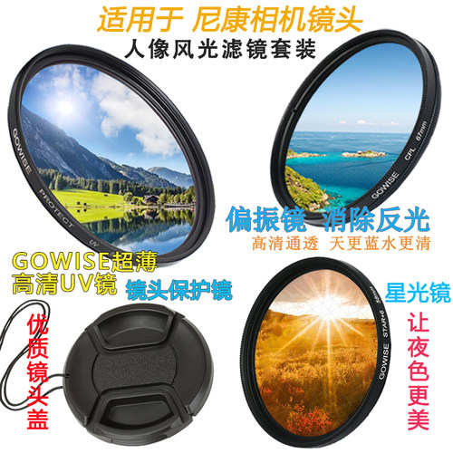 相机镜头偏振镜+UV镜+星光镜套装