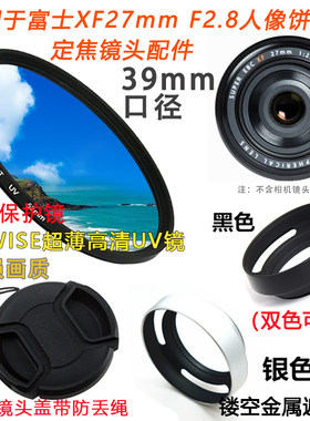 适用于富士XF27mm遮光罩UV镜配件