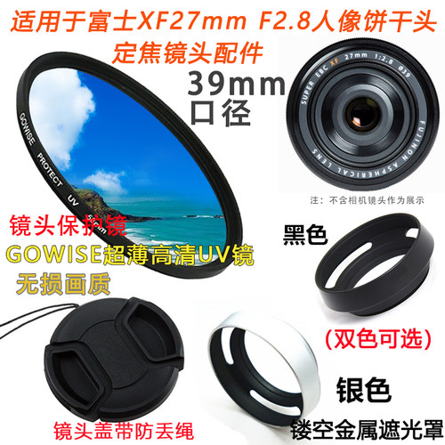 适用于富士XF27mm遮光罩UV镜配件