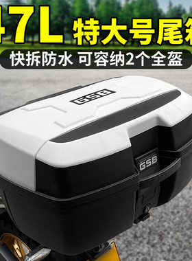GSB摩托车后备箱通用大号电动车尾箱踏板电瓶车大容量储物工具箱