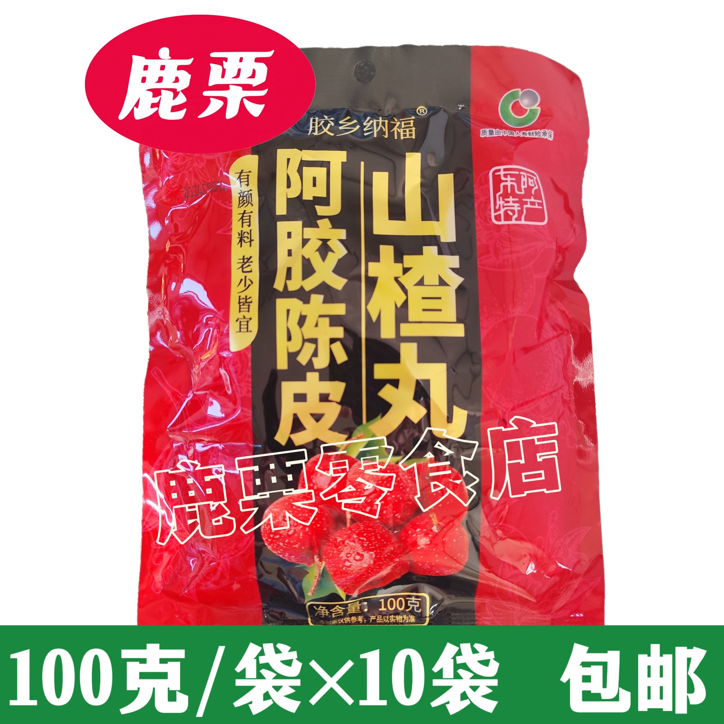 胶乡纳福阿胶山楂丸100克袋装山东山楂制品山楂丸山楂条山楂糕