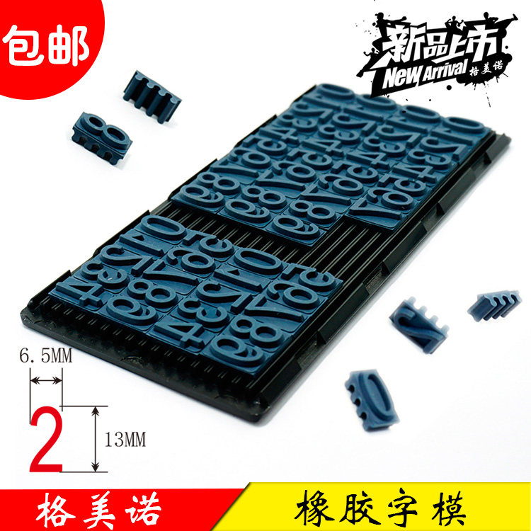 定制滚码机橡胶字粒数字0-9字母