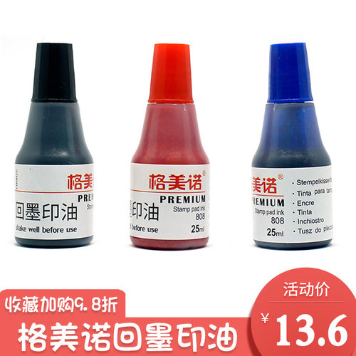 格美诺自动回墨翻转章补充液印油